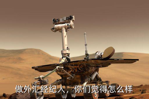 做外匯經(jīng)紀(jì)人，你們覺(jué)得怎么樣