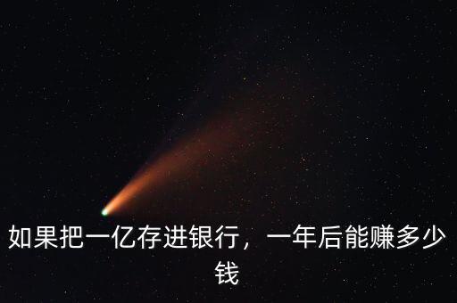 如果把一億存進銀行，一年后能賺多少錢