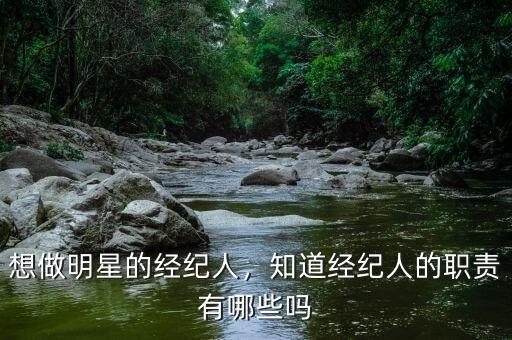 想做明星的經(jīng)紀(jì)人，知道經(jīng)紀(jì)人的職責(zé)有哪些嗎