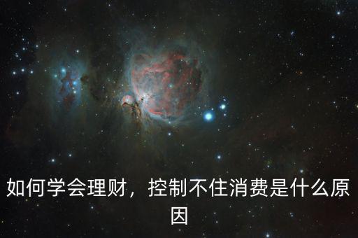 如何學會理財，控制不住消費是什么原因