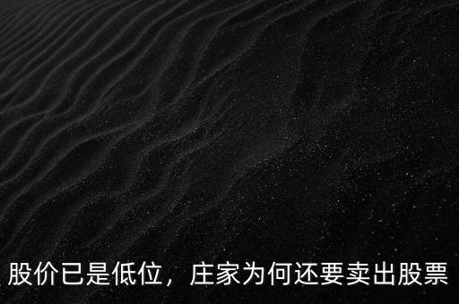 股價(jià)已是低位，莊家為何還要賣出股票