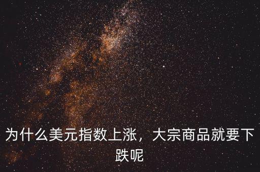 為什么美元指數(shù)上漲，大宗商品就要下跌呢