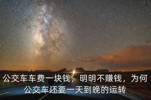 公交車車費(fèi)一塊錢，明明不賺錢，為何公交車還要一天到晚的運(yùn)轉(zhuǎn)