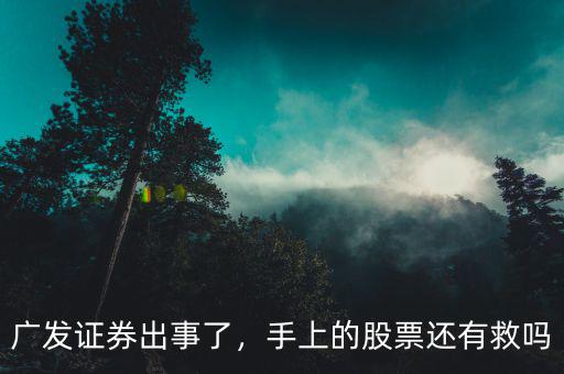 廣發(fā)證券出事了，手上的股票還有救嗎
