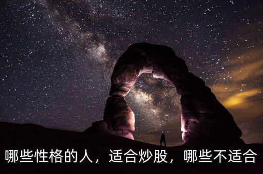 哪些性格的人，適合炒股，哪些不適合