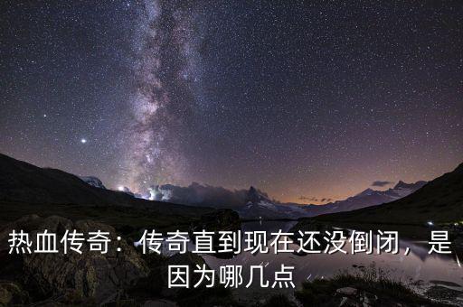 熱血傳奇：傳奇直到現(xiàn)在還沒倒閉，是因?yàn)槟膸c(diǎn)