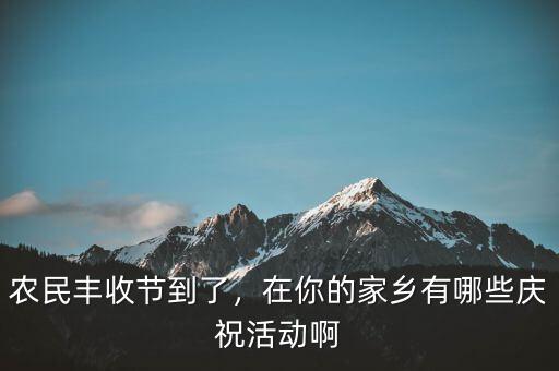 巴西農(nóng)業(yè)豐收后有什么慶?；顒?在你的家鄉(xiāng)有哪些慶?；顒影?/></a></span><span id=