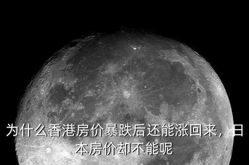 為什么香港房價暴跌后還能漲回來，日本房價卻不能呢
