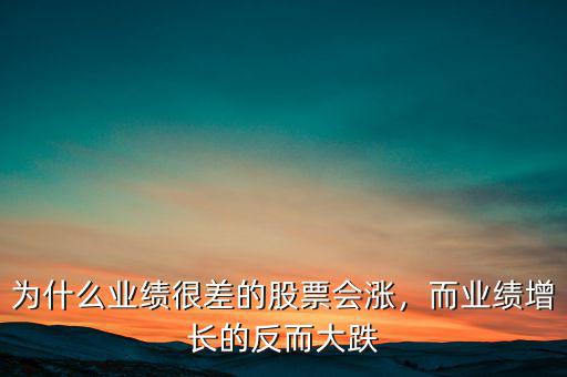 為什么業(yè)績很差的股票會漲，而業(yè)績增長的反而大跌