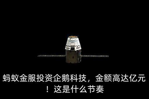 螞蟻金服投資企鵝科技，金額高達億元！這是什么節(jié)奏
