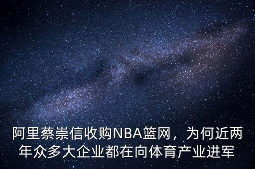 阿里蔡崇信收購NBA籃網(wǎng)，為何近兩年眾多大企業(yè)都在向體育產(chǎn)業(yè)進(jìn)軍