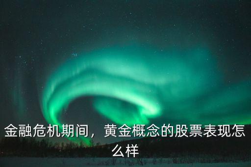 金融危機期間，黃金概念的股票表現(xiàn)怎么樣