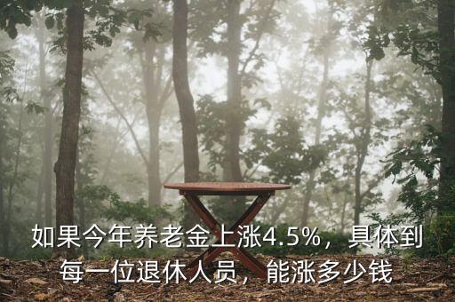 如果今年養(yǎng)老金上漲4.5%，具體到每一位退休人員，能漲多少錢(qián)
