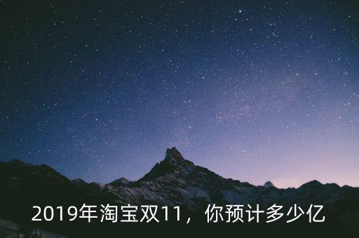 2019年淘寶雙11，你預計多少億