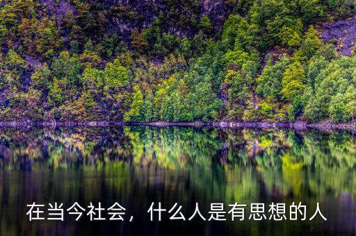 在當(dāng)今社會，什么人是有思想的人