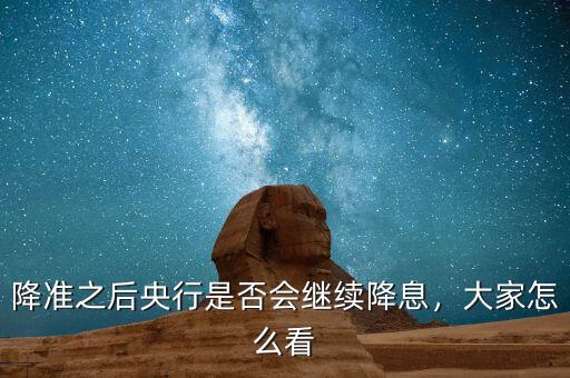 降準(zhǔn)之后央行是否會(huì)繼續(xù)降息，大家怎么看