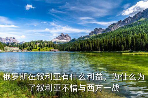 俄羅斯在敘利亞有什么利益，為什么為了敘利亞不惜與西方一戰(zhàn)