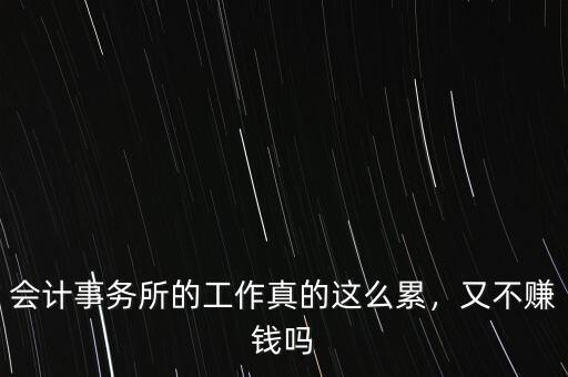 會(huì)計(jì)事務(wù)所的工作真的這么累，又不賺錢(qián)嗎