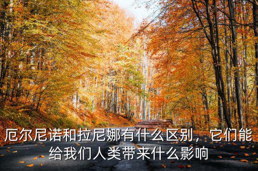 厄爾尼諾和拉尼娜有什么區(qū)別，它們能給我們?nèi)祟悗硎裁从绊? class=