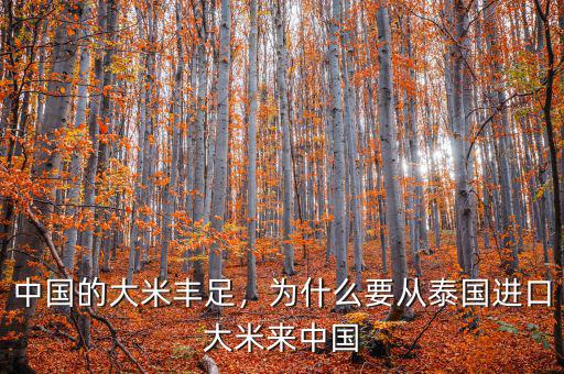 中國的大米豐足，為什么要從泰國進(jìn)口大米來中國