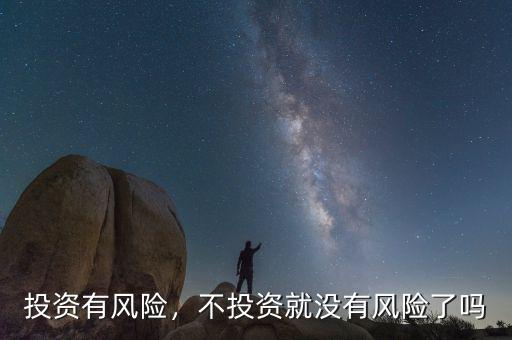 投資有風險，不投資就沒有風險了嗎