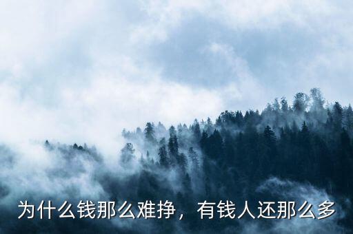 為什么錢那么難掙，有錢人還那么多