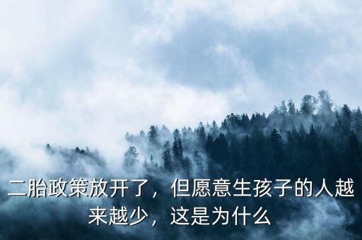 二胎政策放開(kāi)了，但愿意生孩子的人越來(lái)越少，這是為什么