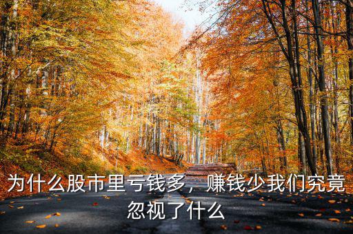 為什么股市里虧錢多，賺錢少我們究竟忽視了什么