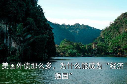 美國外債那么多，為什么能成為“經(jīng)濟(jì)強國”