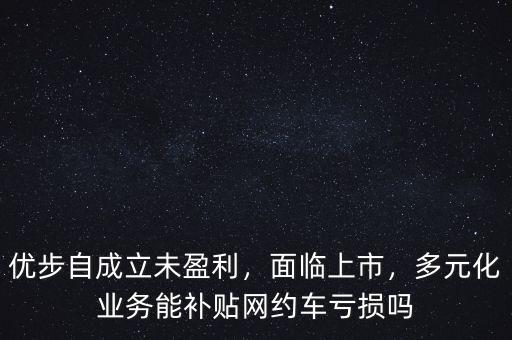 優(yōu)步公司怎么盈利,互聯網公司是如何盈利的