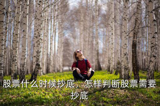 股票抄底看什么數(shù)據好,怎樣判斷股票需要抄底