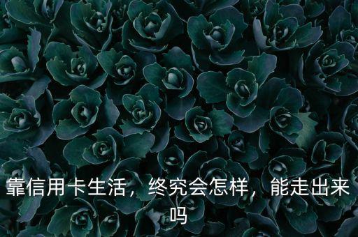 靠信用卡生活，終究會(huì)怎樣，能走出來嗎
