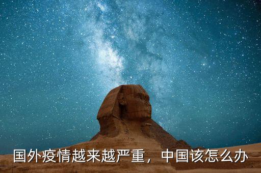 國外疫情越來越嚴(yán)重，中國該怎么辦