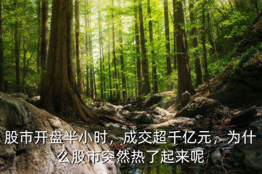股市開盤半小時，成交超千億元，為什么股市突然熱了起來呢