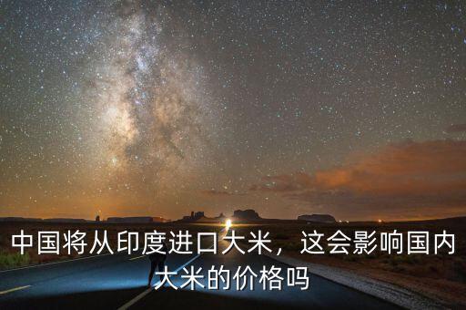 中國將從印度進口大米，這會影響國內(nèi)大米的價格嗎