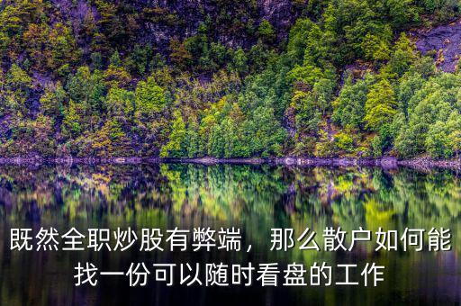 既然全職炒股有弊端，那么散戶如何能找一份可以隨時看盤的工作