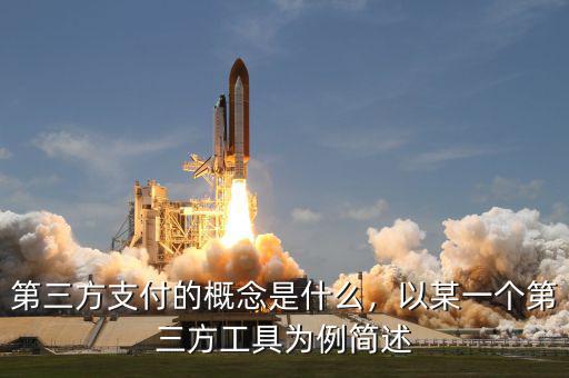 第三方支付的概念是什么，以某一個(gè)第三方工具為例簡述