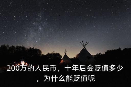 200萬的人民幣，十年后會貶值多少，為什么能貶值呢