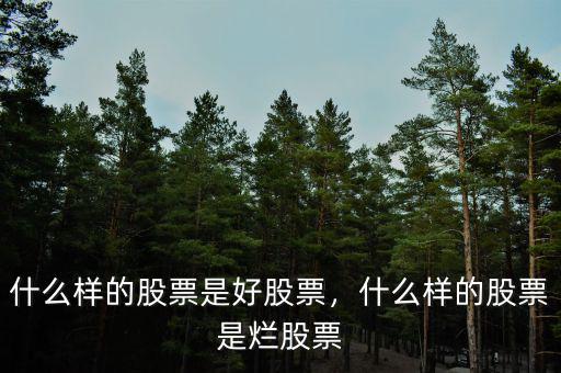什么樣的股票是好股票，什么樣的股票是爛股票