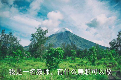 我是一名教師，有什么兼職可以做