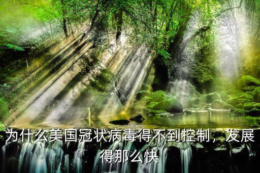為什么美國(guó)冠狀病毒得不到控制，發(fā)展得那么快