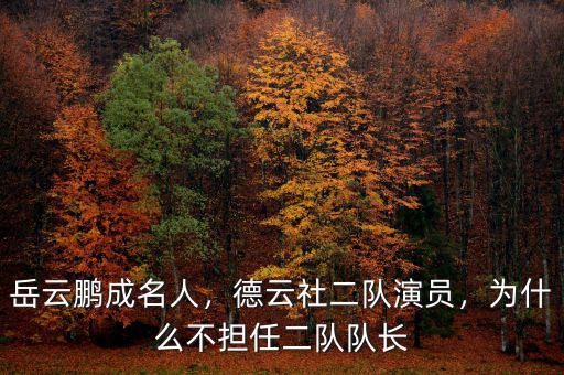岳云鵬成名人，德云社二隊(duì)演員，為什么不擔(dān)任二隊(duì)隊(duì)長