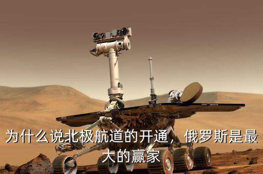 為什么說北極航道的開通，俄羅斯是最大的贏家