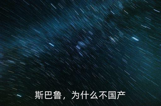 斯巴魯，為什么不國(guó)產(chǎn)