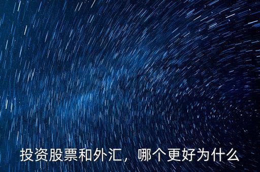 投資股票和外匯，哪個(gè)更好為什么