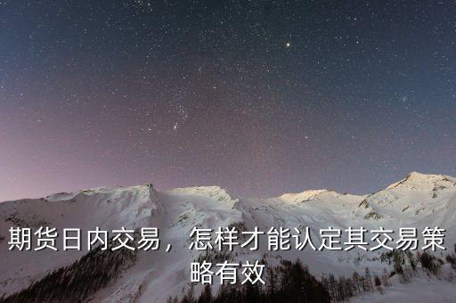 期貨日內(nèi)交易，怎樣才能認(rèn)定其交易策略有效