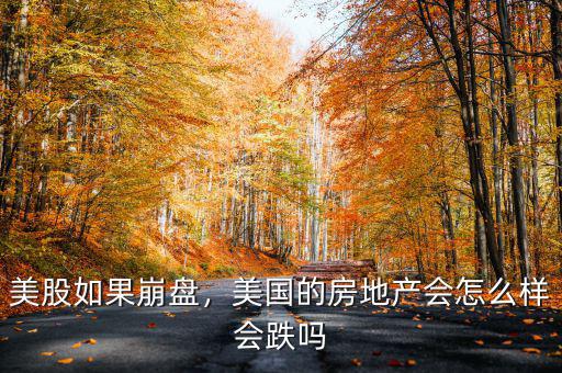 美股如果崩盤，美國(guó)的房地產(chǎn)會(huì)怎么樣會(huì)跌嗎