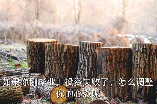 如果你剛畢業(yè)，投資失敗了，怎么調(diào)整你的心態(tài)呢