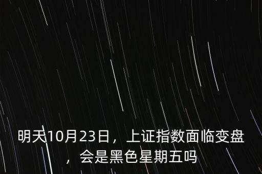 明天10月23日，上證指數(shù)面臨變盤，會(huì)是黑色星期五嗎
