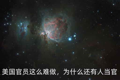 美國官員這么難做，為什么還有人當官
